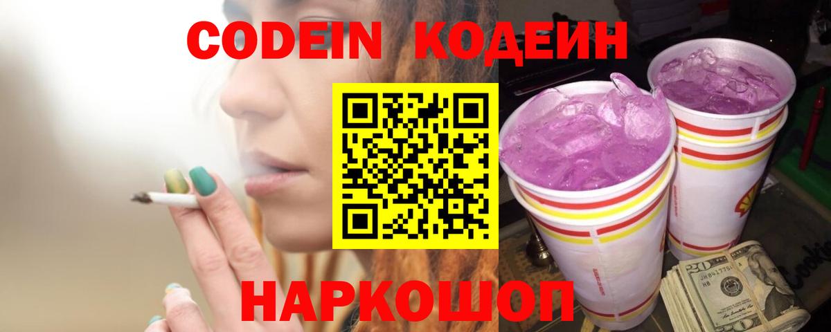 Кодеиновый сироп Lean Purple Drank  Кодеин Purple Drank  Вход с VPN  Кушва 
